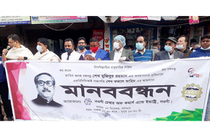 বঙ্গবন্ধুর ভাস্কর্য ভাঙা ও অবমাননার প্রতিবাদে নওগাঁ চেম্বারের মানববন্ধন