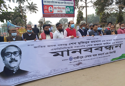 বঙ্গবন্ধুর ভাস্কর্য অবমাননার প্রতিবাদে গাজীপুর চেম্বার অফ কমার্স এন্ড ইন্ডাস্ট্রির মানববন্ধন