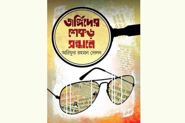 অনুসন্ধানী প্রতিবেদনের সংকলন ‘জঙ্গিবাদের শেকড় সন্ধানে’