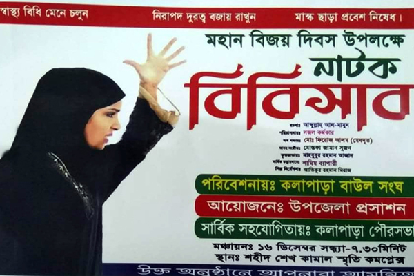 কলাপাড়ায় বিজয়ের নাটক ‘বিবি সাব’