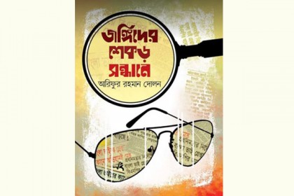 অনুসন্ধানী প্রতিবেদনের সংকলন ‘জঙ্গিবাদের শেকড় সন্ধানে’
