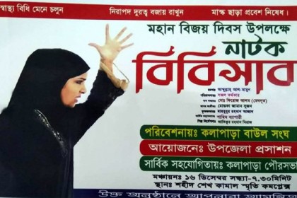 কলাপাড়ায় বিজয়ের নাটক ‘বিবি সাব’