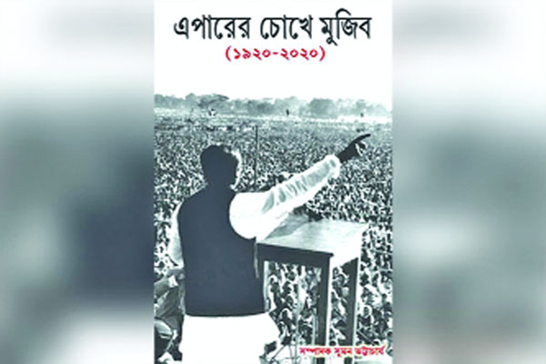 বঙ্গবন্ধুকে নিয়ে পশ্চিমবঙ্গে বই