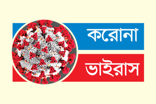 দিনের ব্যবধানে কমল সংক্রমণ ও মৃত্যু