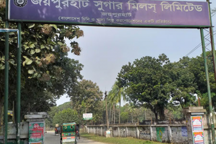 জয়পুরহাট চিনিকলে আখ মাড়াই শুরু আগামীকাল