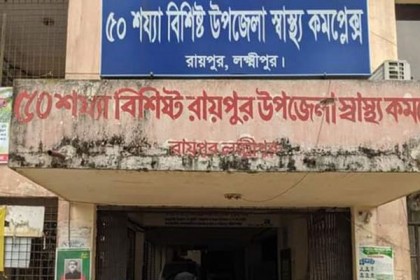 দুর্ভোগ কমছেই না রায়পুর উপজেলা স্বাস্থ্য কমপ্লেক্সে


