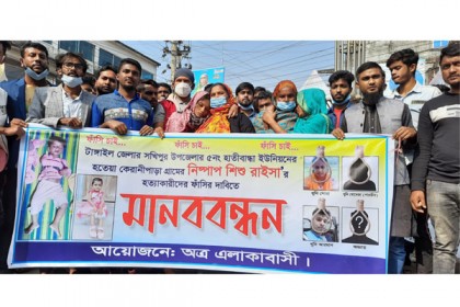 সখীপুরে শিশু রাইসা হত্যার বিচার দাবিতে মানববন্ধন