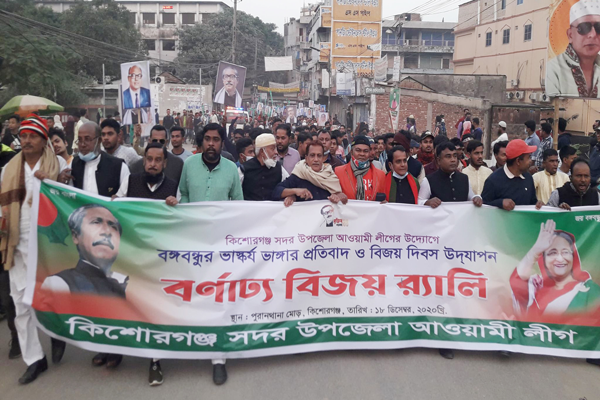 কিশোরগঞ্জে আওয়ামী লীগের বর্ণাঢ্য বিজয় র‌্যালি