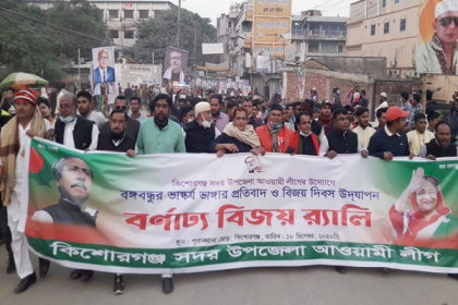 কিশোরগঞ্জে আওয়ামী লীগের বর্ণাঢ্য বিজয় র‌্যালি