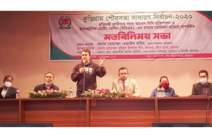 কুড়িগ্রামে প্রার্থীদের আচরণবিধি ও ইভিএমে ভোট দান প্রক্রিয়া নিয়ে মতবিনিময়