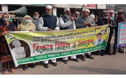 বঙ্গবন্ধুর ভাস্কর্য ভাঙার প্রতিবাদে নাটোরে সমাবেশ