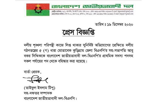 কুড়িগ্রাম জেলা বিএনপির সহ-সভাপতি আবু বকর সিদ্দিককে বহিষ্কার