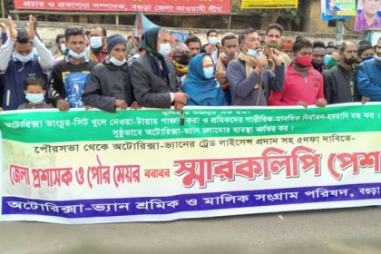 বগুড়ায় অটোরিকশা ভ্যানের লাইসেন্সসহ 
৫ দফা দাবিতে মানববন্ধন সমাবেশ