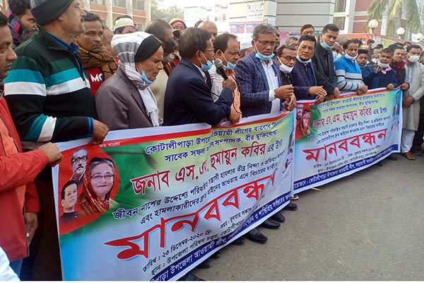 মুক্তিযোদ্ধার ওপর হামলার প্রতিবাদে কোটালীপাড়ায় মানববন্ধন