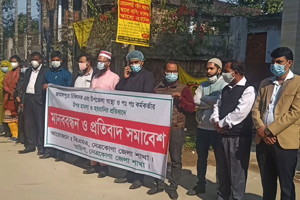 চিকিৎসকদের উপর হামলার প্রতিবাদে নেত্রকোনায় মানববন্ধন
