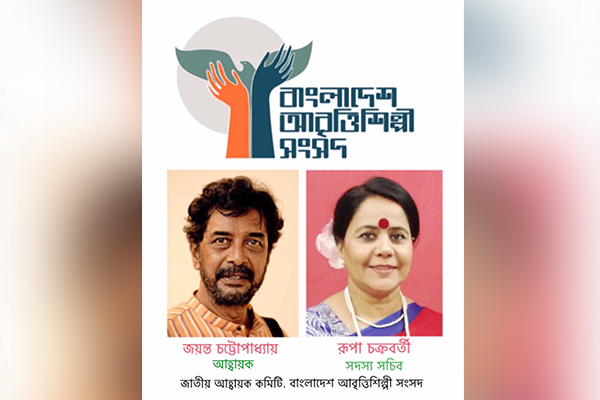 গঠিত হলো বাংলাদেশ আবৃত্তিশিল্পী সংসদ