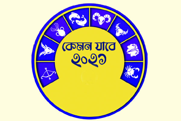 জ্যোতিষীর চোখে কেমন যাবে ২০২১