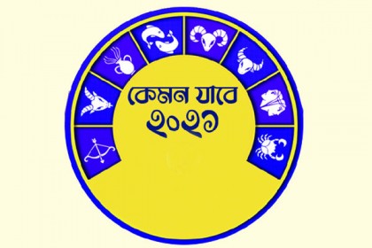 জ্যোতিষীর চোখে কেমন যাবে ২০২১