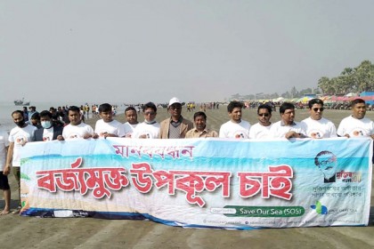 বর্জ্যমুক্ত উপকূলের দাবিতে কুয়াকাটা সৈকতে মানববন্ধন