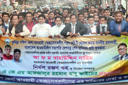 কুমিল্লায় স্বেচ্ছাসেবক লীগের নতুন কমিটির আনন্দ র‌্যালি