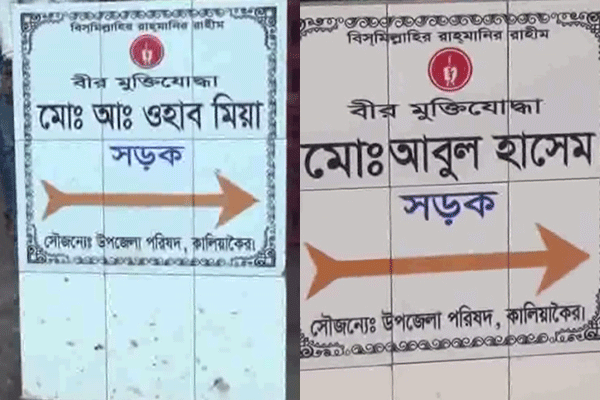 কালিয়াকৈরে বীর মুক্তিযোদ্ধাদের নামে সড়কে নামকরণ