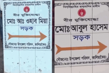 কালিয়াকৈরে বীর মুক্তিযোদ্ধাদের নামে সড়কে নামকরণ