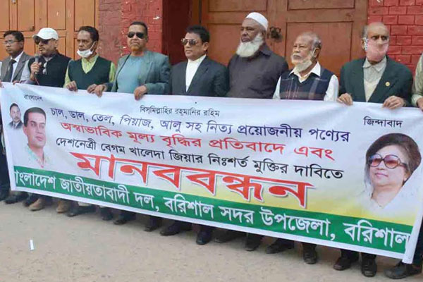 দ্রব্য মূল্য কমানোর দাবিতে বরিশালে বিএনপি
ও স্বেচ্ছাসেবক দলের মানববন্ধন