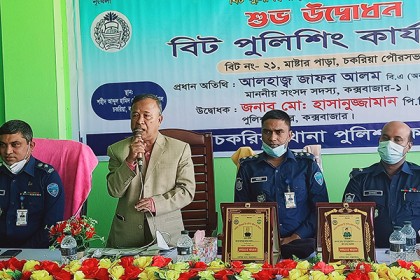 চকরিয়ায় বিট পুলিশের কার্যালয় উদ্বোধন