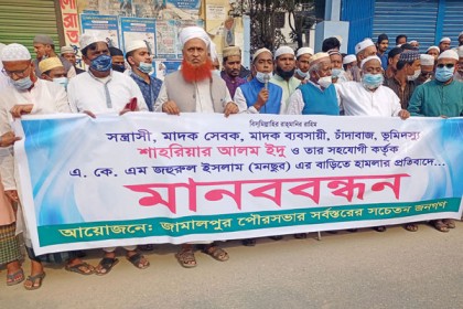 জামালপুরে কাউন্সিলরের গ্রেফতারের দাবিতে সড়ক অবরোধ ও মানববন্ধন