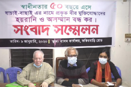 যাচাই বাছাইয়ের নামে প্রকৃত মুক্তিযোদ্ধাদের অসন্মানিত করার অভিযোগ 