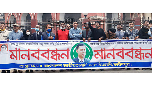 ফরিদপুরে বিএনপির মানববন্ধন কর্মসূচি পালন