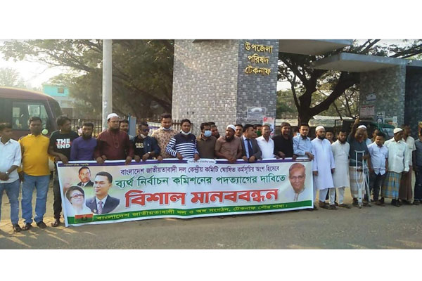 নির্বাচন কমিশনের পদত্যাগের দাবিতে টেকনাফে বিএনপির মানববন্ধন