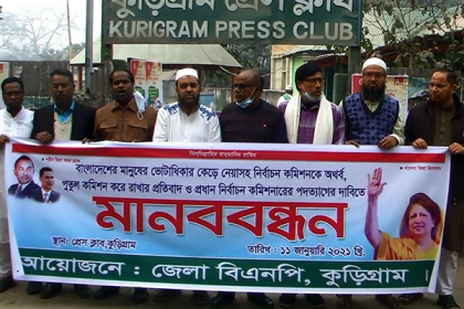 নির্বাচন কমিশন বাতিলের দাবিতে কুড়িগ্রামে মানববন্ধন 