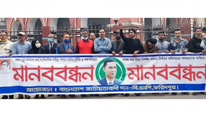 ফরিদপুরে বিএনপির মানববন্ধন কর্মসূচি পালন