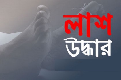 সরিষাবাড়ীতে গ্রাম পুলিশের লাশ উদ্ধার