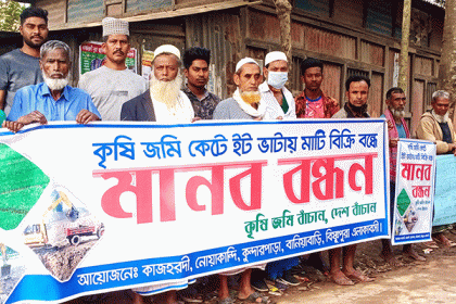 কৃষি জমির মাটি কাটায় ইটভাটার মালিকের বিরুদ্ধে মানববন্ধন