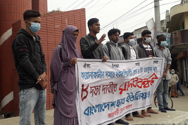 রাজবাড়ীতে ছাত্র ইউনিয়নের মানববন্ধন