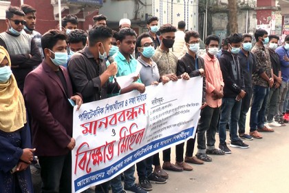 অতিরিক্ত ফি প্রত্যাহারসহ ৪ দফা দাবিতে বরিশালে শিক্ষার্থীদের মানববন্ধন