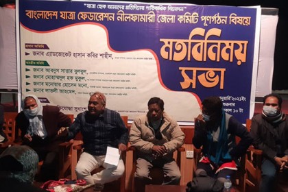 নীলফামারীতে যাত্রা ফেডারেশনের কমিটি 
