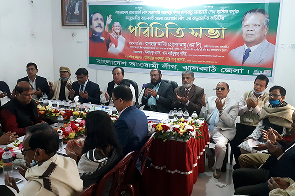 ঝালকাঠি জেলা আওয়ামী লীগের পূর্ণাঙ্গ কমিটির পরিচিতি সভা
