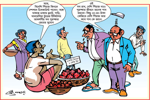 বিদেশি পিঁয়াজ ও দেশি গল্প