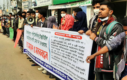 নাটোরে চার দফা দাবিতে শিক্ষার্থীদের সমাবেশ ও মানববন্ধন
