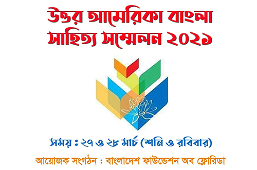২৭-২৮ মার্চ উত্তর আমেরিকা বাংলা সাহিত্য সম্মেলন 