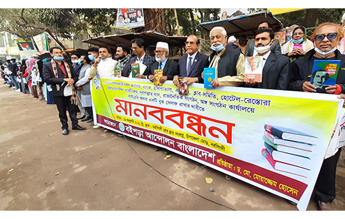 নরসিংদীতে “বই পড়া আন্দোলন বাংলাদেশ” এর উদ্যোগে মানববন্ধন 