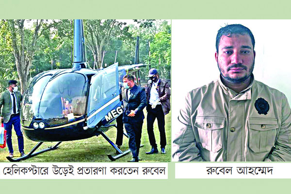 হেলিকপ্টারে উড়ে প্রতারণা করাই ছিল তার কাজ