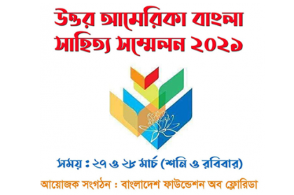 ২৭-২৮ মার্চ উত্তর আমেরিকা বাংলা সাহিত্য সম্মেলন 