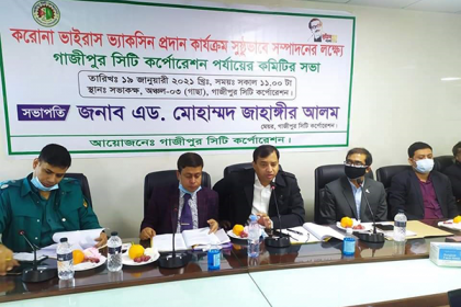 গাজীপুরে করোনার ভ্যাকসিন প্রদান বিষয়ক সভা অনুষ্ঠিত