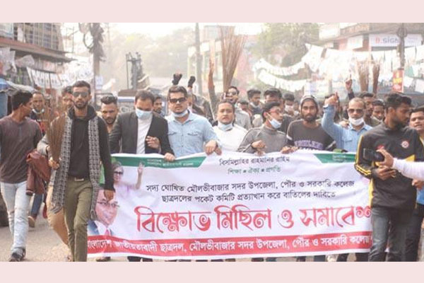 ছাত্রদ‌লের ক‌মি‌টি প্রত্যাখ্যান ক‌রে মৌলভীবাজারজুড়ে বিক্ষোভ