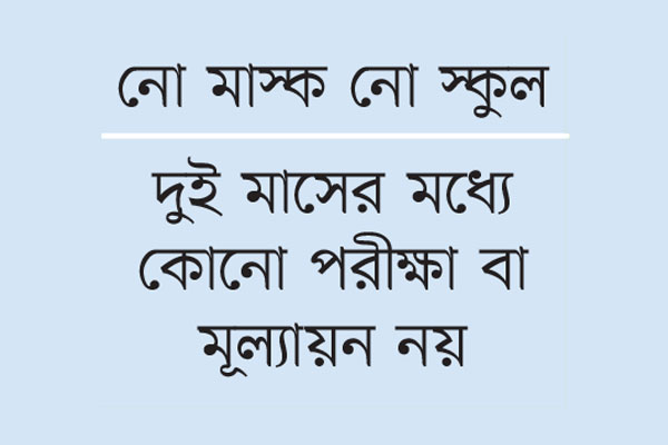 স্কুল খোলার আগে এক গুচ্ছ নির্দেশনা সরকারের