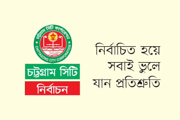 ২৮ বছর ধরে নির্বাচনী ইস্যু জলাবদ্ধতা